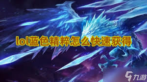 lol如何快速攒蓝色精粹