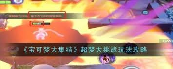 宝可梦大集结超梦大挑战怎么玩