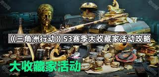 三角洲行动大收藏家活动网址在哪