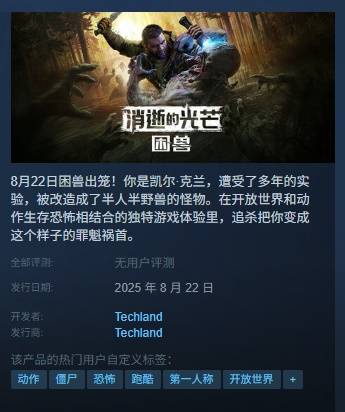 《消逝的光芒困兽》发售时间一览 消逝的光芒困兽什么时候发售