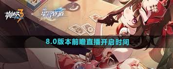 崩坏38.0版本前瞻直播何时开启