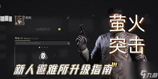 萤火突击怎么刷避难所升级材料