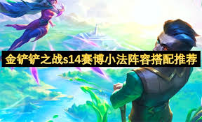 云顶之弈S14赛博小法怎么搭配阵容