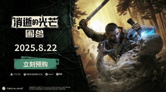 一群僵尸被哈兰超人包围了！Epic宣传《消逝的光芒：困兽》