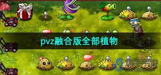 植物大战僵尸融合版铁器类植物有什么