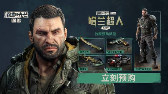 生存恐怖遇上开放世界！《消光》新作打造全新体验