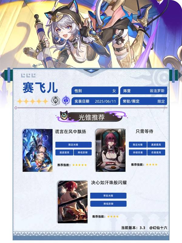 《崩坏星穹铁道》赛飞儿全面养成一图流 赛飞儿光锥、遗器与配队推荐