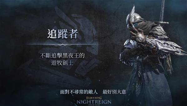 《艾尔登法环黑夜君临》追踪者玩法指南 追踪者能力介绍与遗物词条推荐