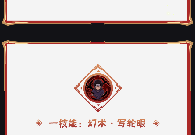 《火影忍者手游》百战宇智波鼬技能介绍