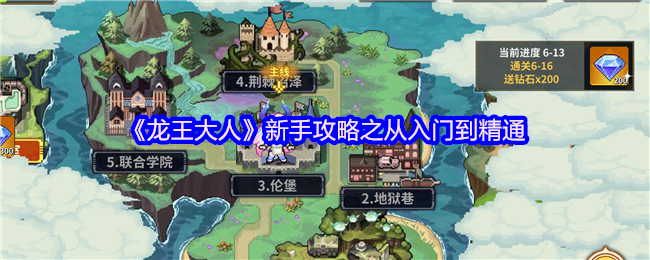 《龙王大人》新手攻略之从入门到精通