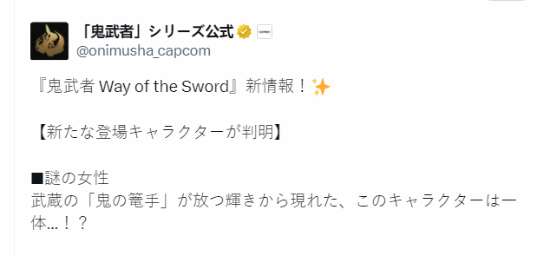 《鬼武者：剑之道》新情报：神秘女子登场！