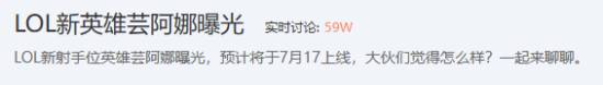《英雄联盟》新英雄芸阿娜曝光上热搜：新的缝合怪