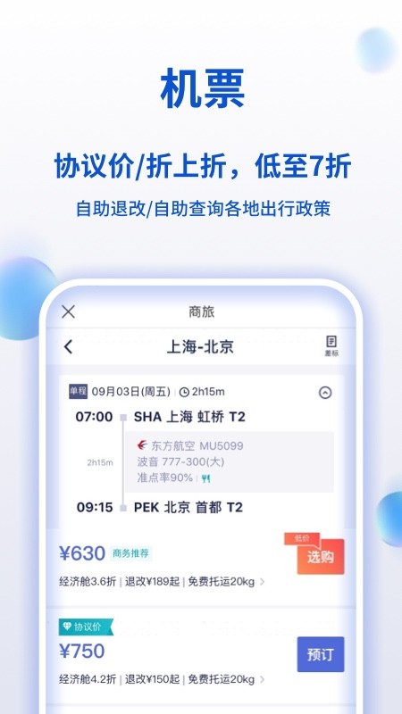 携程商旅APP亮点