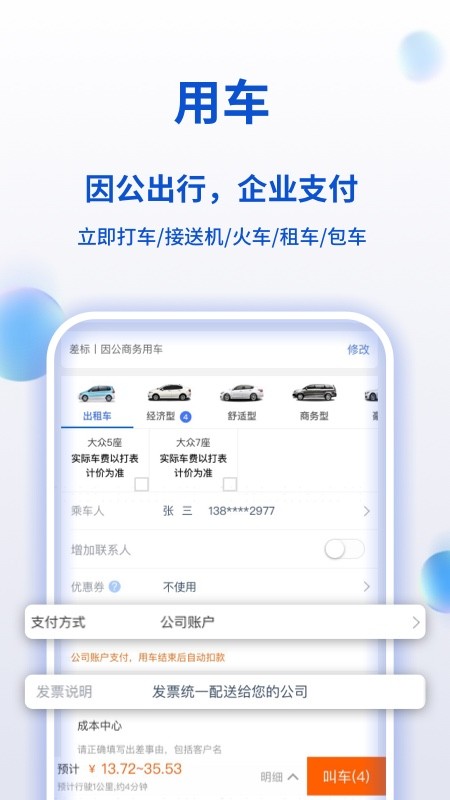 携程商旅APP特色