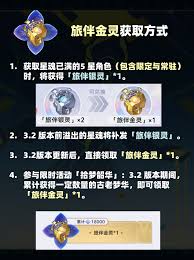 崩坏星穹铁道旅伴金灵如何获取