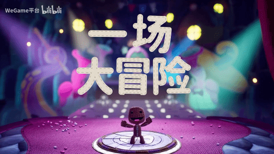 成为麻布英雄！《麻布仔大冒险》现已在WeGame推出！