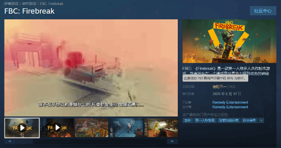 《控制》开发商多人射击新作《FBC：Firebreak》评价回暖：多半差评升至褒贬不一