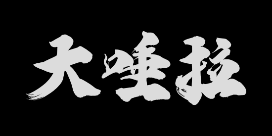 《鬼武者：剑之道》新幻魔揭晓：吃不饱的大唾拉！