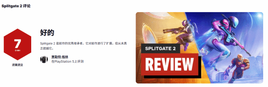 《分裂门2》IGN 7分：内容丰富但未延续前作设计理念