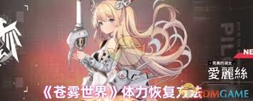 苍雾世界体力怎么刷
