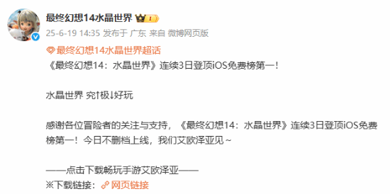 《最终幻想14：水晶世界》连续3日登顶iOS免费榜！你玩了吗？