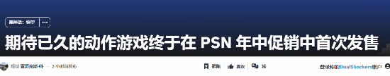 外媒狂喜《黑神话》PS首次打折：终于降价了！