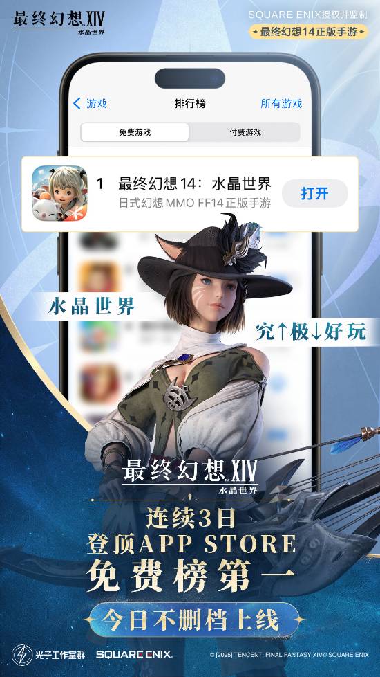 《最终幻想14：水晶世界》连续3日登顶iOS免费榜！你玩了吗？