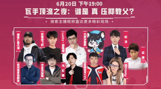 B站举办《无畏契约手游》表演赛：炫神、峰哥、徐静雨等知名UP主参演