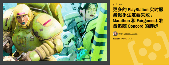 索尼实时服务型游戏陷入困局：两款新游恐步《星鸣特攻》后尘