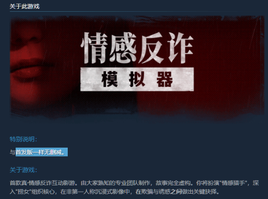改名了也别担心！《情感反诈模拟器》承诺游戏内容绝无删减!