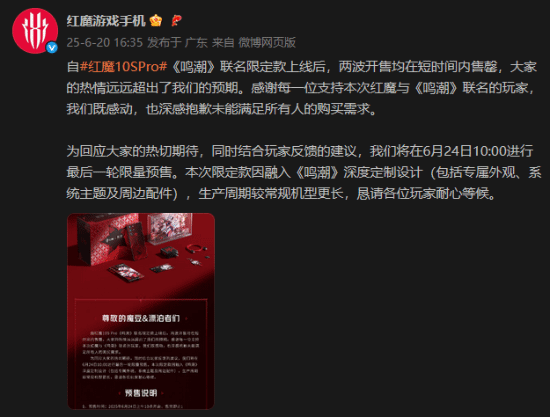红魔手机就《鸣潮》联动致歉：抱歉未能满足所有人