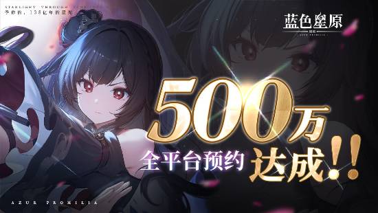 国产RPG《蓝色星原：旅谣》预约500万 美好的奇迹似乎快要发生