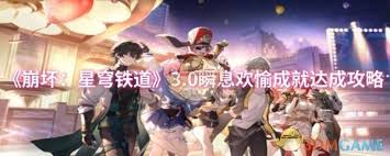 崩坏星穹铁道爱夜的漫长游祭成就怎么完成