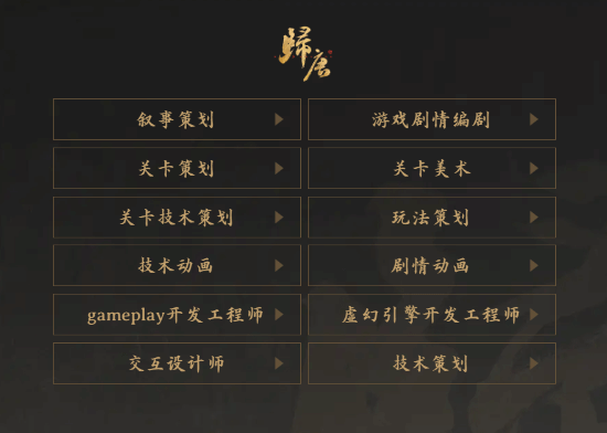 网易《归唐》正招聘人才：诚邀优秀单机制作人加入