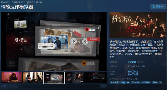 《情感反诈模拟器》登顶Steam国区热销榜！超越《黑神话：悟空》！