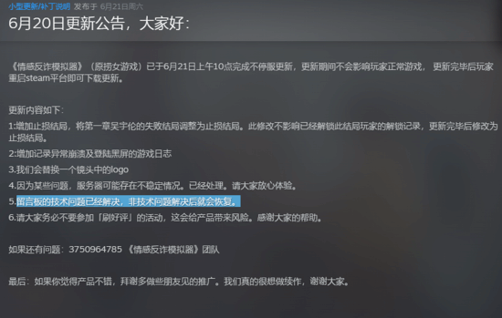 《情感反诈模拟器》内置互助留言板被清空 新文章也发不了