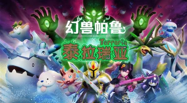 《幻兽帕鲁》潮起泰拉瑞亚版本更新公告 潮起泰拉瑞亚版本新增内容一览