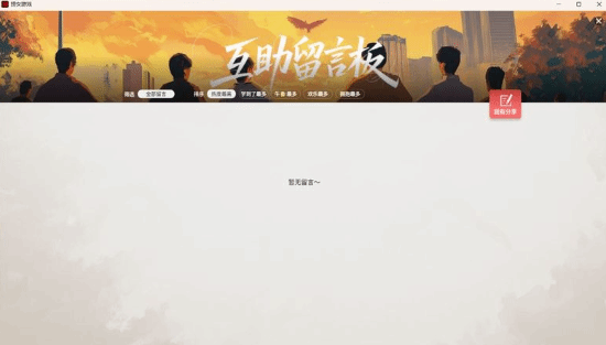 《情感反诈模拟器》内置互助留言板被清空 新文章也发不了
