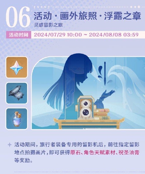 《原神》4.8画外旅照浮露之章活动玩法