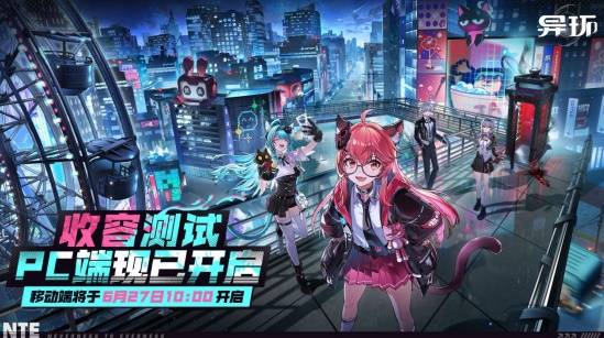 《异环》「收容测试」PC端测试现已开启丨鉴定师，该你登场啦！