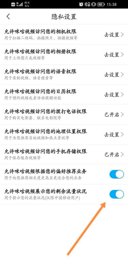 《咪咕视频》显示自己的剩余流量方法