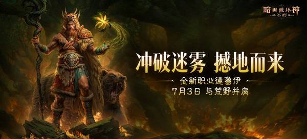 《暗黑破坏神不朽》新职业德鲁伊前瞻 德鲁伊技能与传奇装备介绍