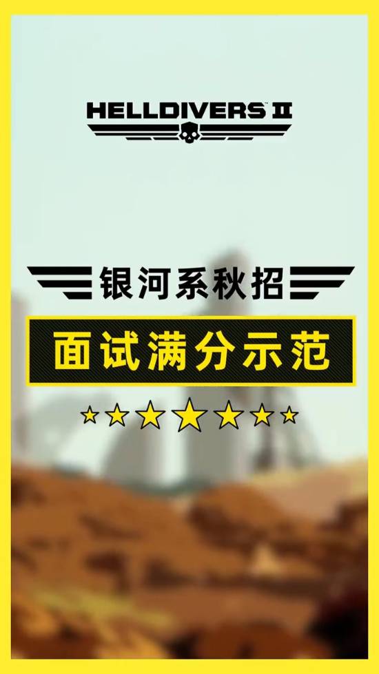 《绝地潜兵2》抽象宣发！加入超级地球享8折！