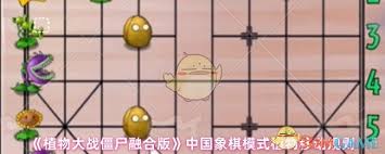 植物大战僵尸融合版象棋模式植物如何移动
