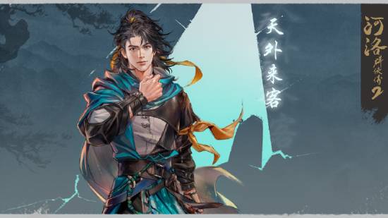 《河洛群侠传2》主角立绘首曝！天外来客男主超帅