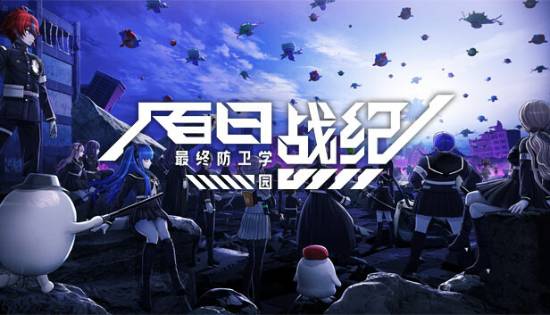 《百日战纪》限时九折优惠 小高：希望全人类都来玩！