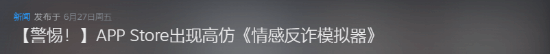苹果商店惊现高仿《情感反诈模拟器》！内容让人愤怒