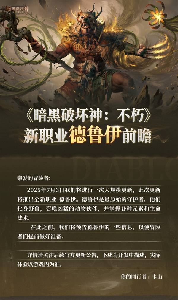 《暗黑破坏神不朽》新职业德鲁伊前瞻 德鲁伊技能与传奇装备介绍