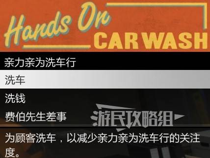 《GTAOL》此地无银DLC洗车行资产全解析 洗车行资产介绍