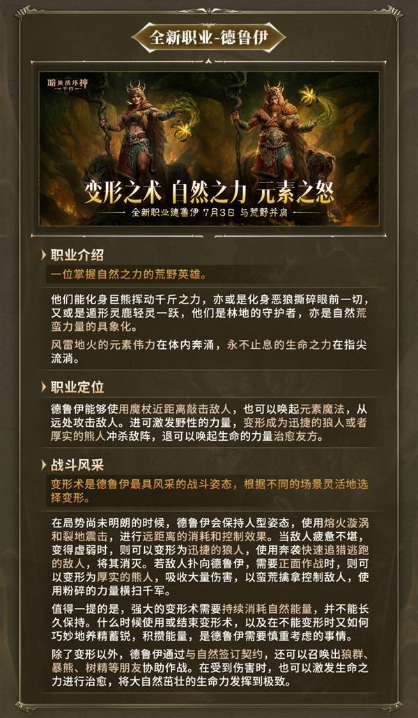 《暗黑破坏神不朽》新职业德鲁伊前瞻 德鲁伊技能与传奇装备介绍